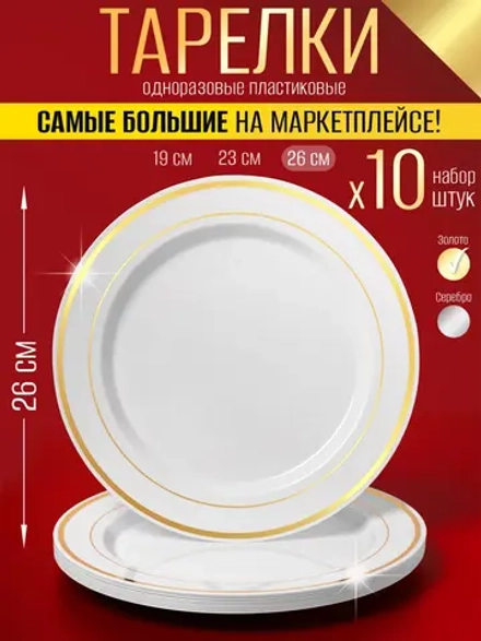 Набор больших одноразовых пластиковых тарелок с каймой "Золото" 26 см 10 штук