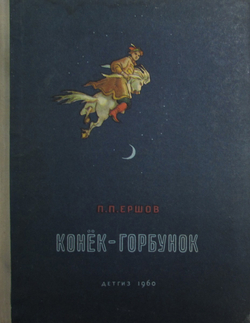 Конек-горбунок