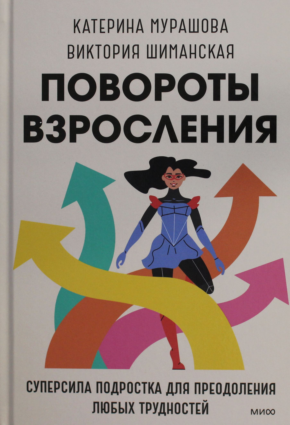 Повороты взросления. Суперсила подростка для преодоления любых трудностей