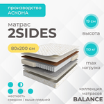 Матрас Askona BALANCE 2Sides  h≈19 см