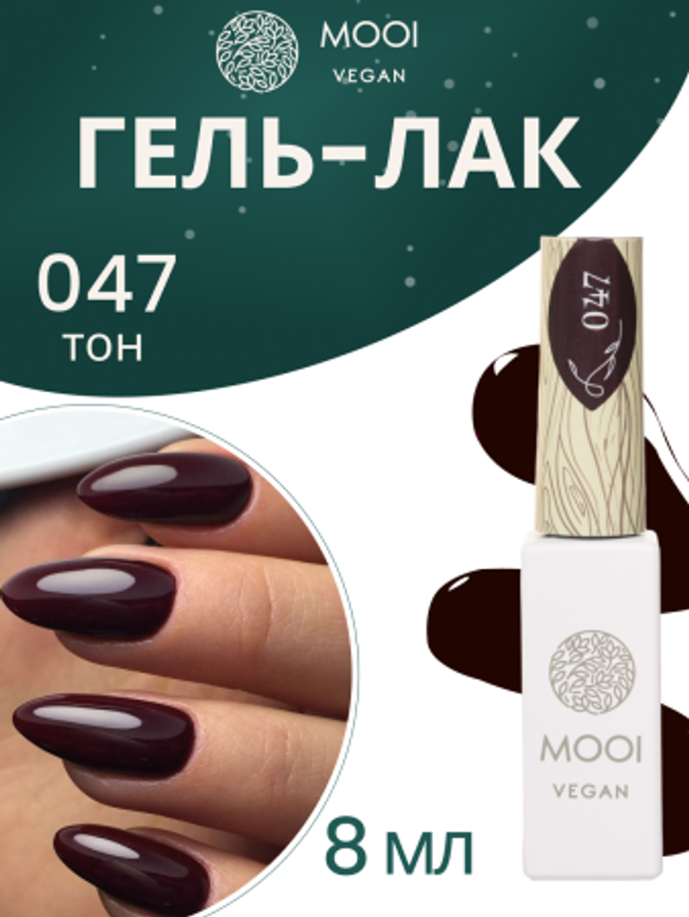 Гель-лак 047, 8 мл, MOOI