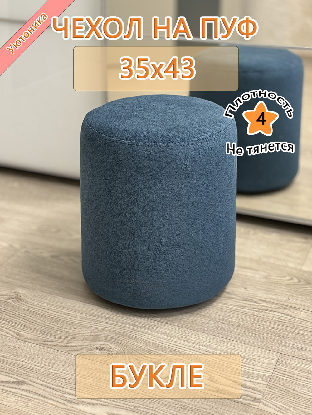 Чехол 35х43 на пуфик круглый