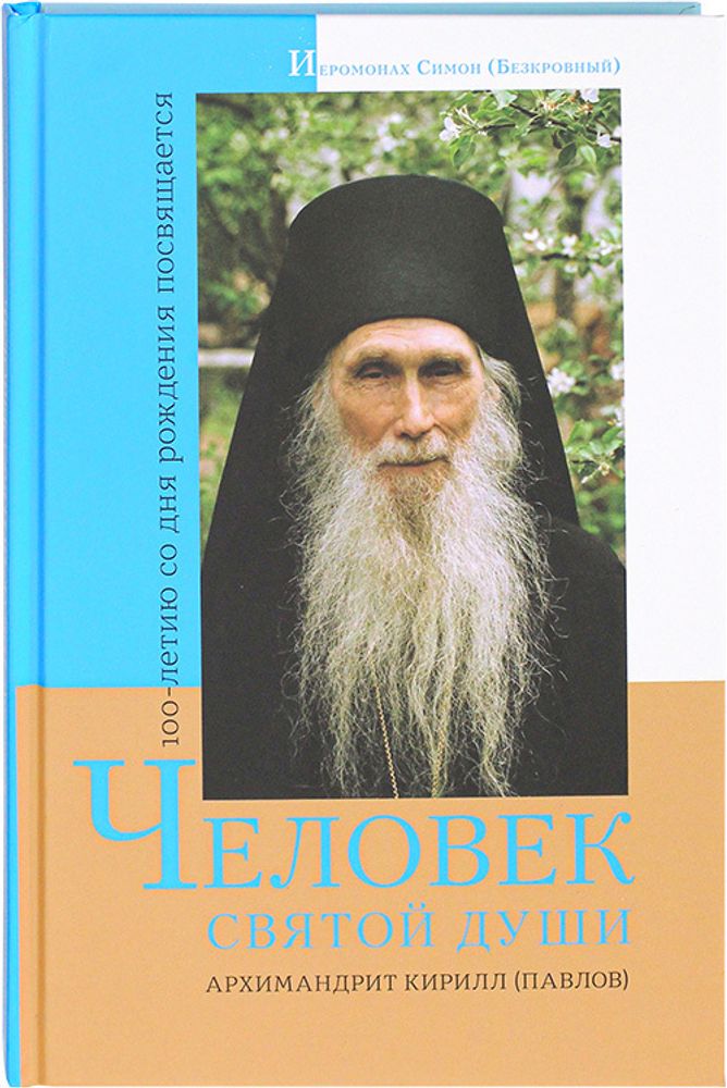 Человек святой души (СТСЛ) (Иером. Симон (Безкровный))