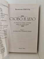 Слово и дело. В 2-х книгах (комплект из 2-х книг)