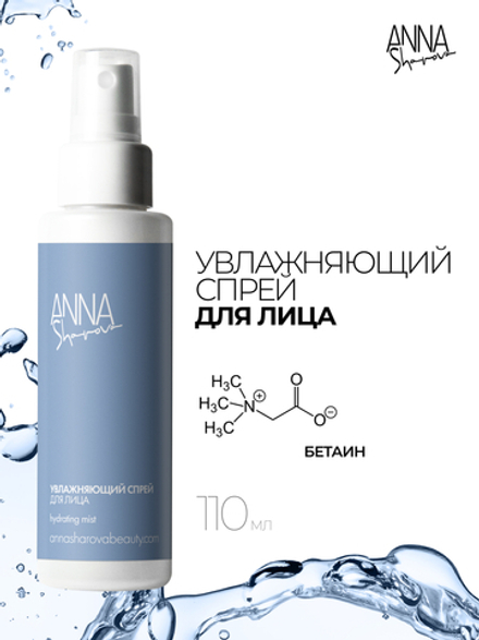 Увлажняющий спрей для лица, 110 мл