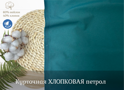 Курточная ХЛОПКОВАЯ петрол