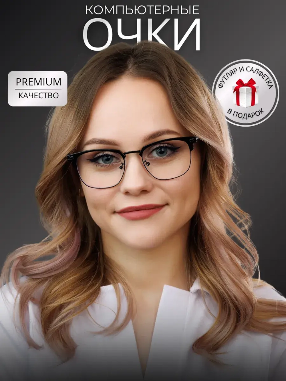 Очки для компьютера имиджевые защитные прозрачные нулевки