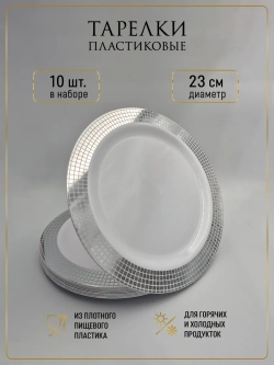 Пластиковые одноразовые тарелки 23 см для праздника 10 шт