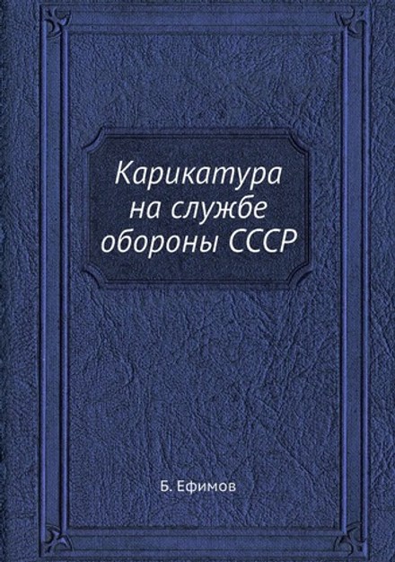 Карикатура на службе обороны СССР | Б. Ефимов