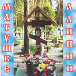 CD - Матушке Алипии. Валерий Малышев
