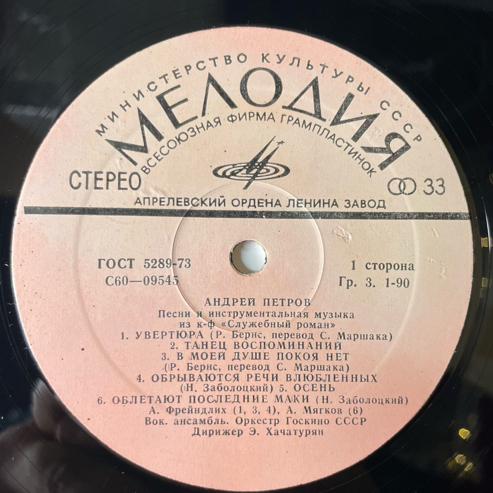 Винтажная виниловая пластинка Андрей Петров, Песни И Инструментальная Музыка Из К/Ф Служебный Роман (СССР 1977)