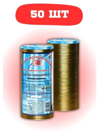 Крышки для консервирования закаточные Елабужские *50шт