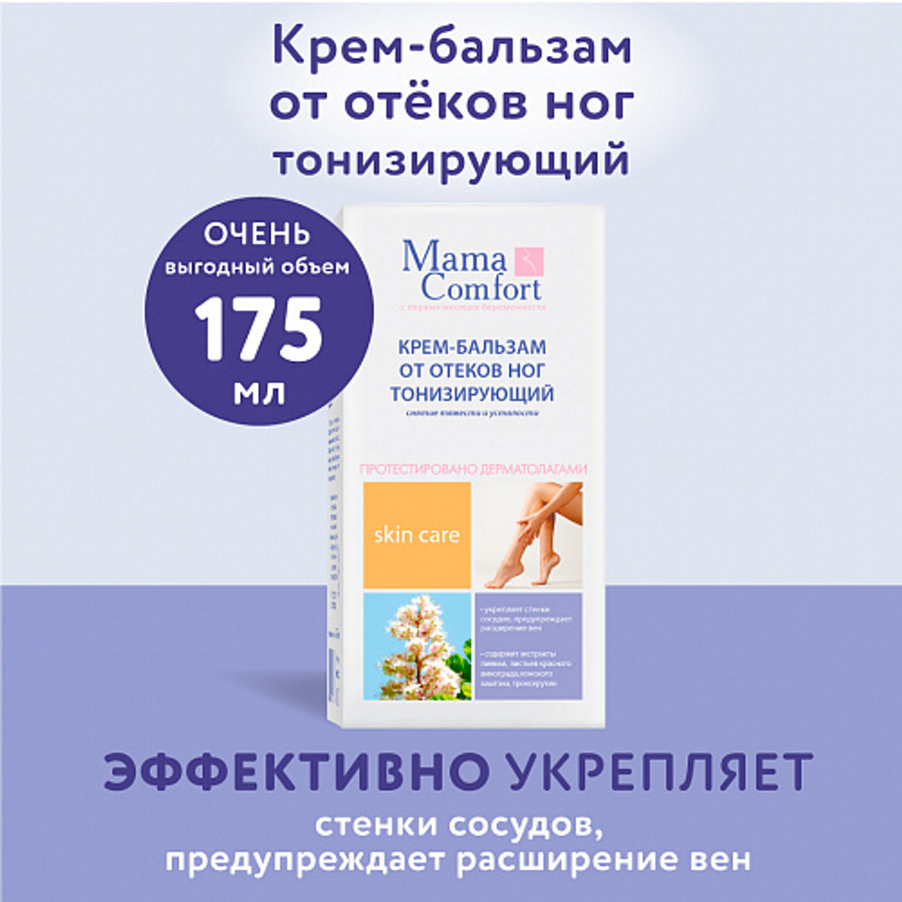 Крем-бальзам для ног тонизирующий, 175мл, "Mama Comfort"