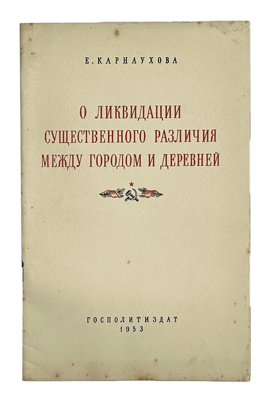 Карнаухова Е. О ликвидации существенного различия между городом и деревней. М.,Госполитздат, 1953 г.