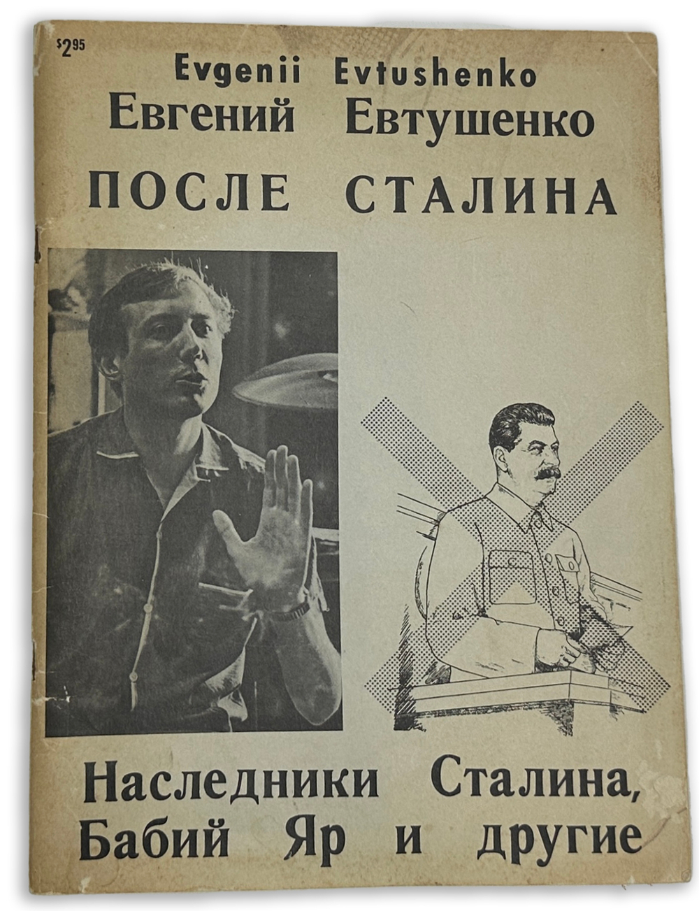 Евтушенко Е. После Сталина. Наследники Сталина, Бабий Яр и другие стихи.Чикаго, 1962 г.