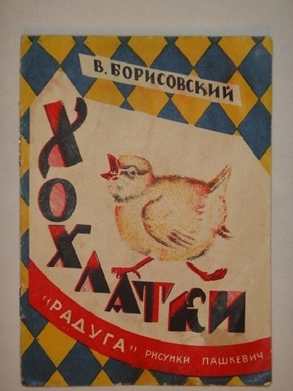 "Хохлатки: [стихи для детей]". В.Борисовский. 1927г.