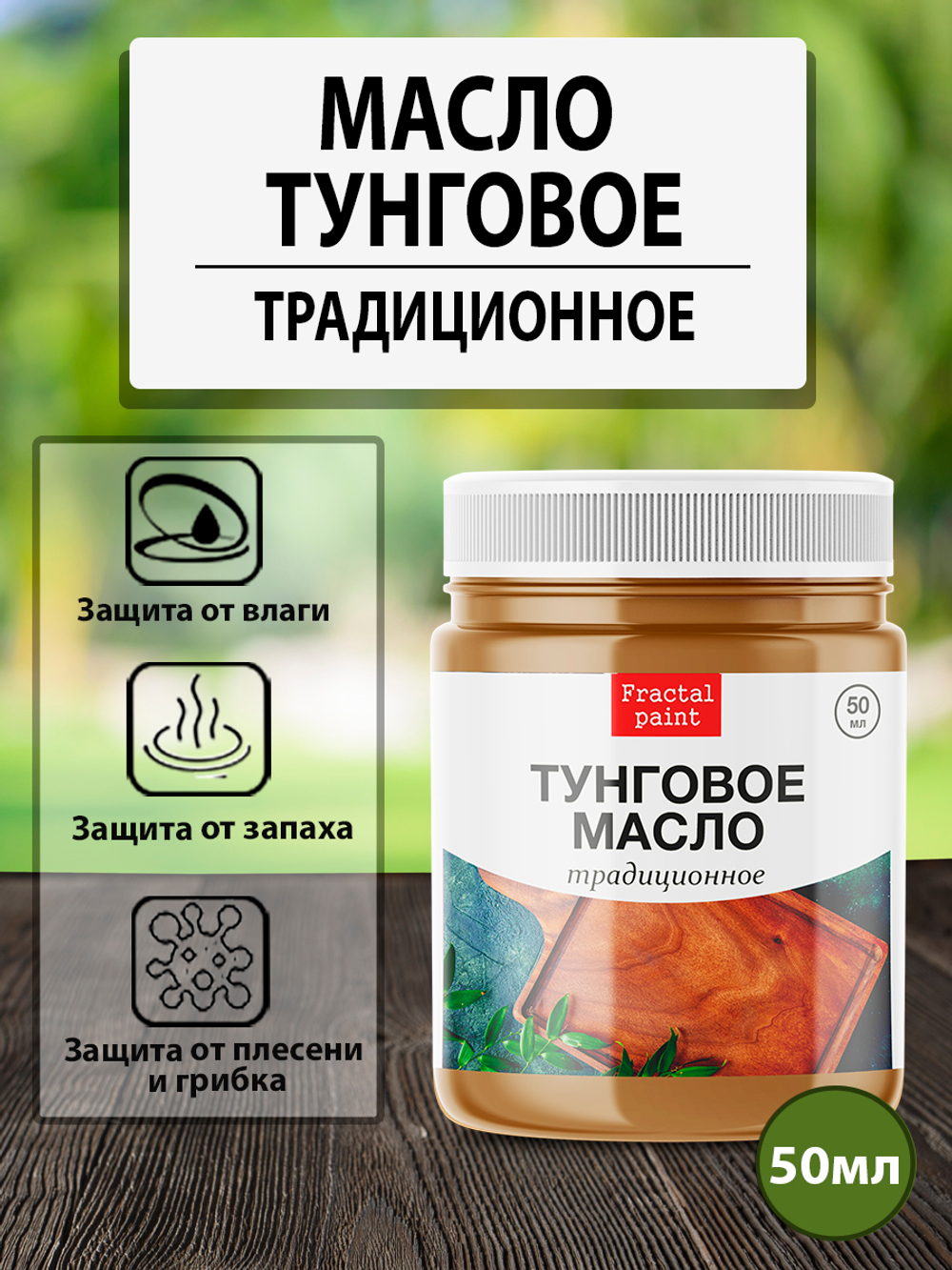 Тунговое масло «Традиционное»