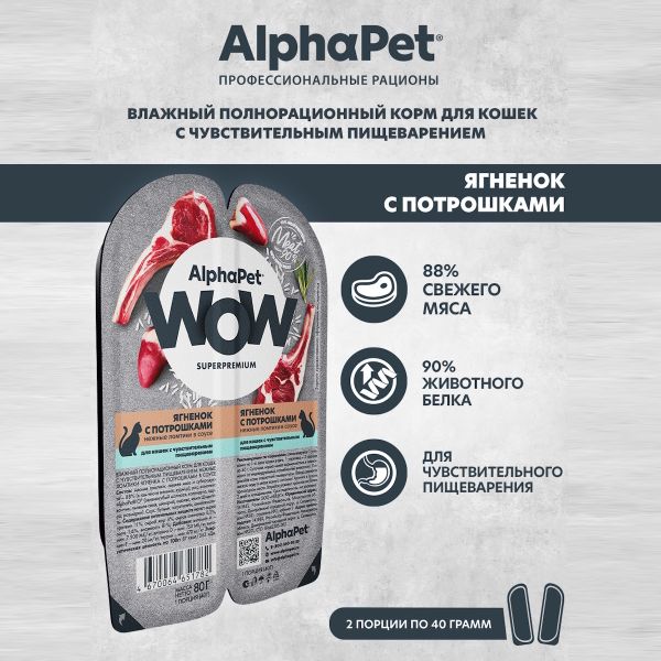 Влажный корм AlphaPet WOW Superpremium для кошек с чувствительным пищеварением «Утка с потрошками сочные ломтики в соусе»