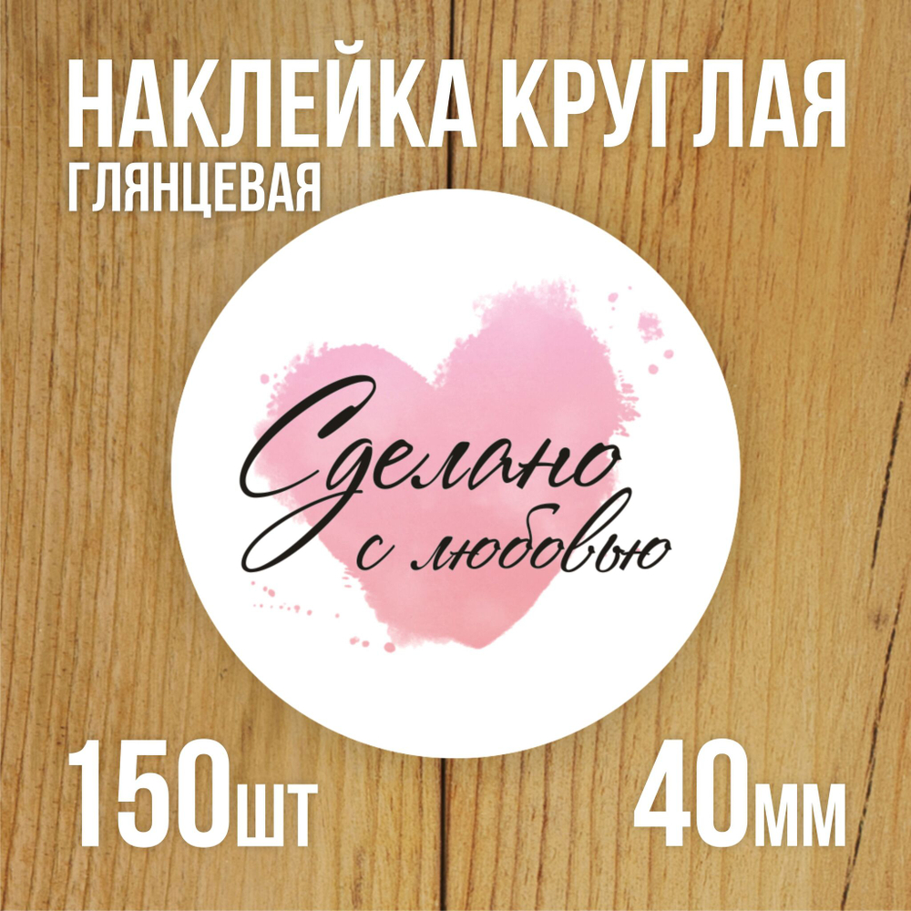 Наклейка стикер глянцевая круглая 40 мм 150 шт "Спасибо Обняли Приподняли"