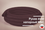 Рукав напорный 32х43 - 1.6 МПа ГОСТ (Россия)