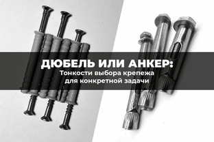 Дюбель или анкер? Тонкости выбора крепежа для конкретной задачи