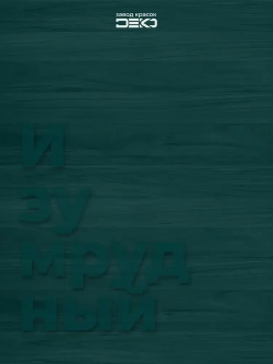 Краска для стен моющаяся DEKO ART интерьерная без запаха, изумрудный 2.5кг