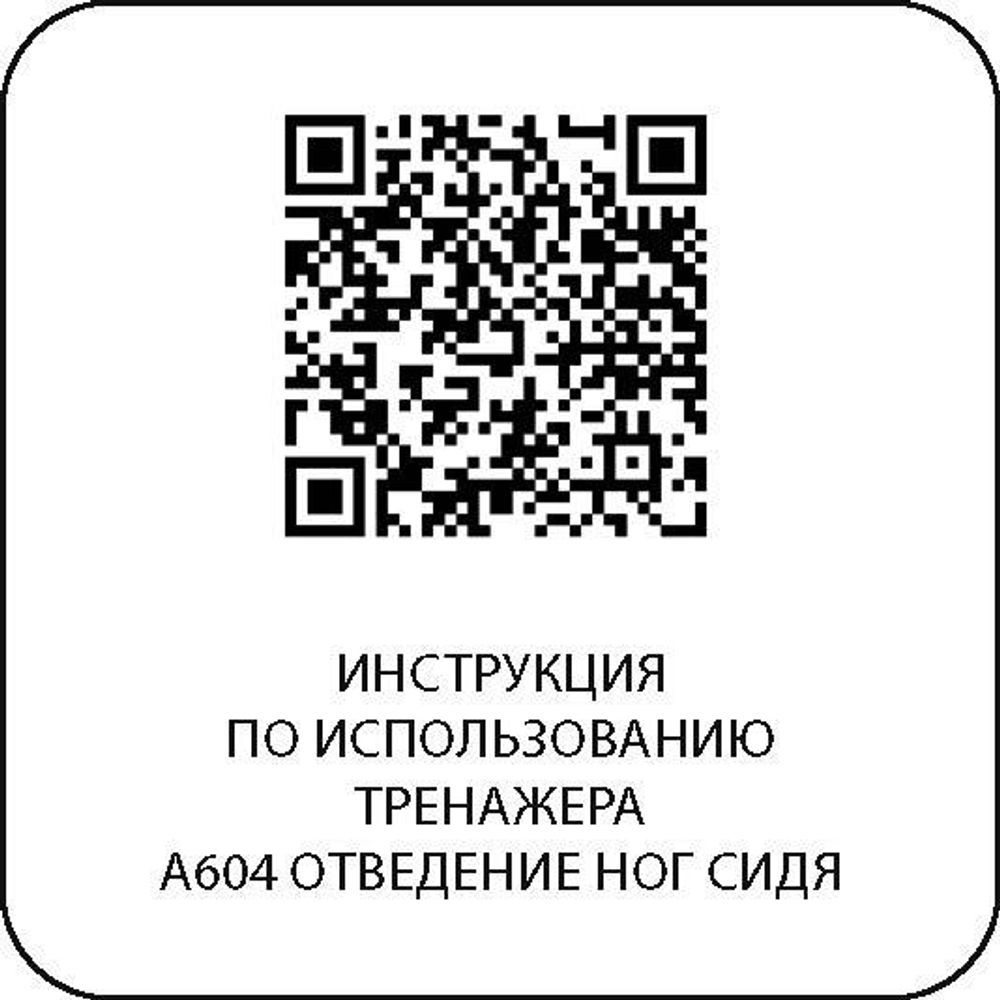 A604 Отведение ног сидя