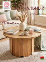 Журнальный столик, 78х78х40, Монти, круглый, деревянный, прикроватный, MAKOSA