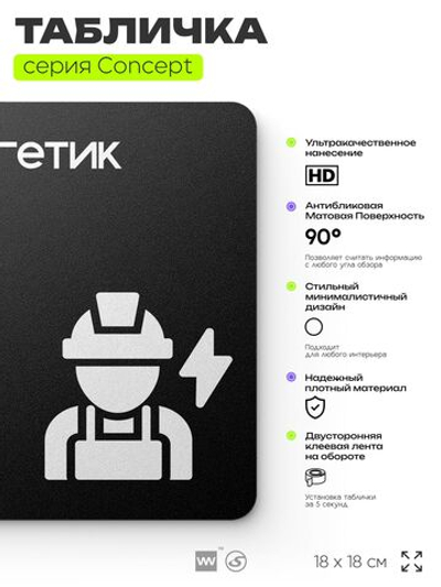Табличка Энергетик, на дверь и стену, информационная и навигационная, серия CONCEPT, 18х18 см, пластиковая, Айдентика Технолоджи