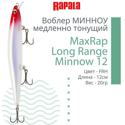 Воблер MaxRap Long Range Minnow 12, 12см, 20гр, цвет FRH