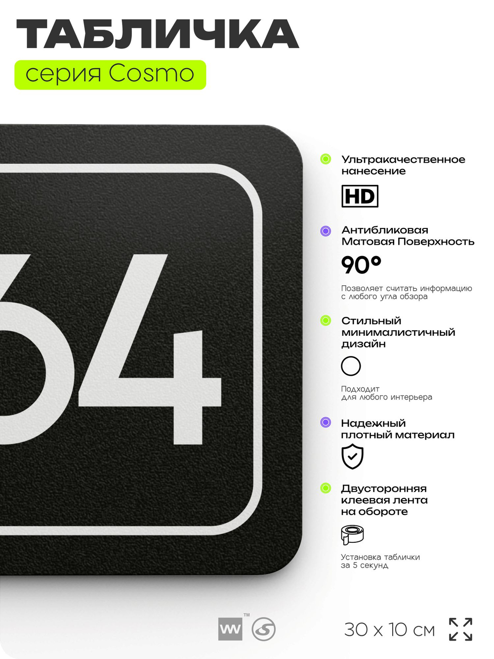 Табличка с номером помещения "Помещение №64", номер на дверь, 30 х 10 см, серия COSMO, черная, Айдентика Технолоджи