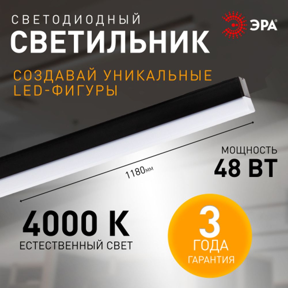 Линейный светодиодный светильник ЭРА SML-10-WB-40K-B48 48Вт 4000K 5500Лм 1180x70x55 черный подвесной