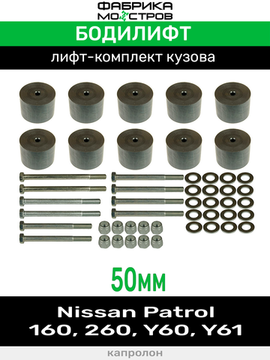 Бодилифт Nissan Patrol 160, 260, Y60, Y61 50 мм