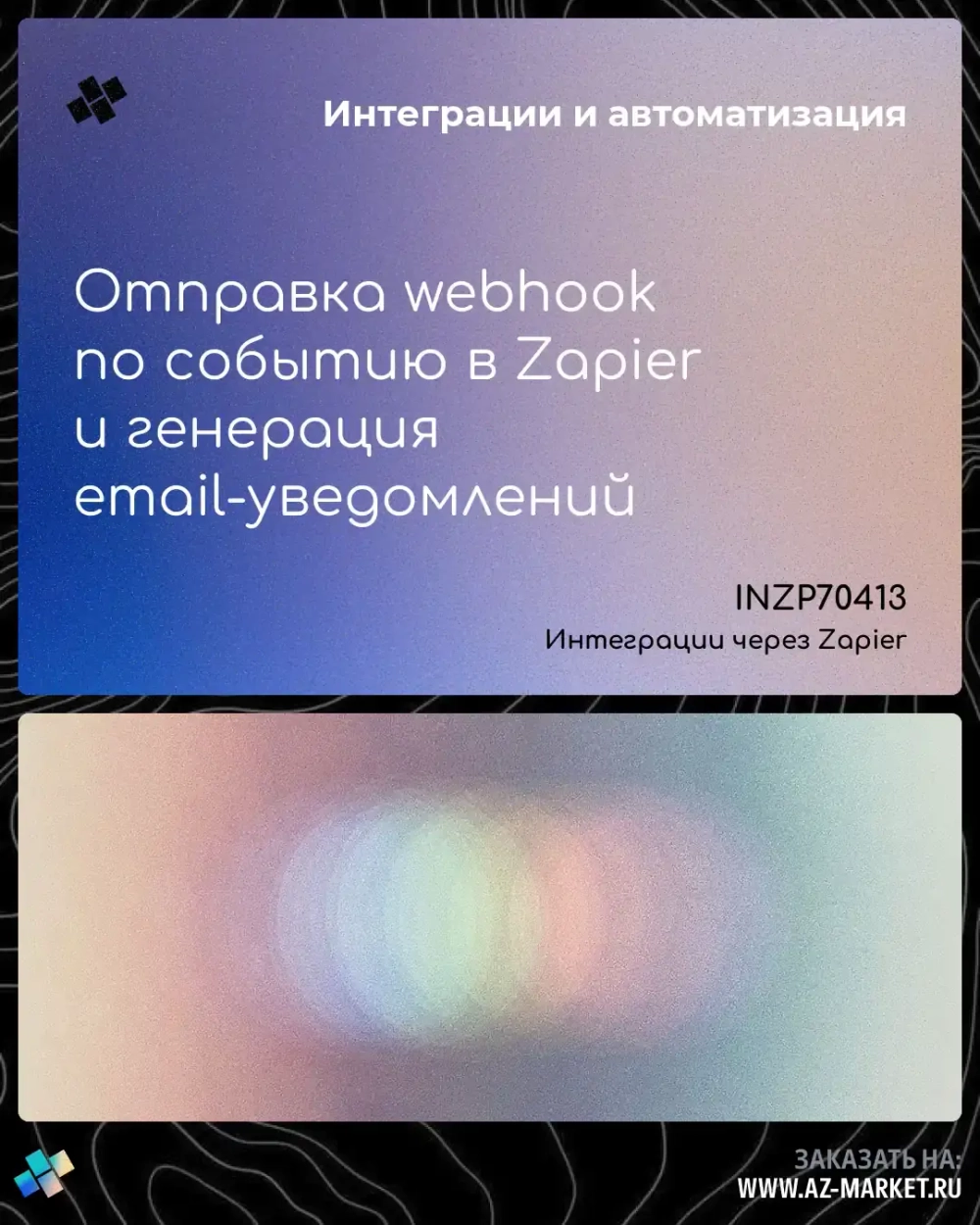 Отправка webhook по событию в Zapier и генерация email-уведомлений