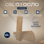 Oslo beige PG 01 125х500 (1-й сорт)