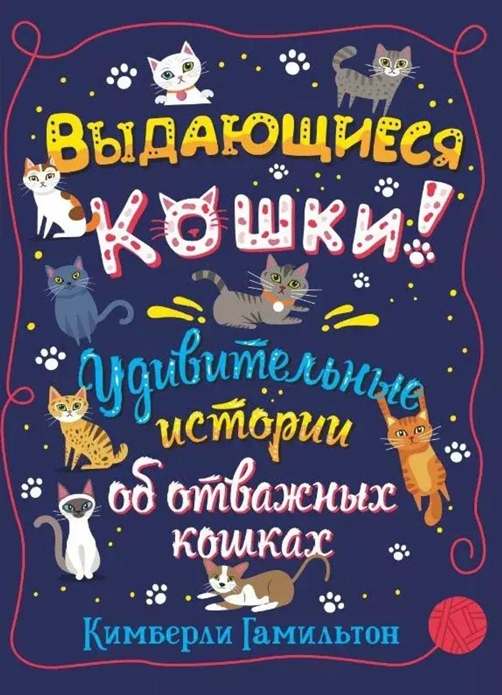 Выдающиеся кошки. Удивительные истории об отважных кошках (non-fiction)