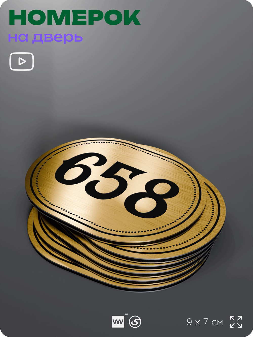 Номерок на дверь квартиры 658, для кабинета, офиса, шильдик 9 х 7 см, золотистый, Айдентика Технолоджи