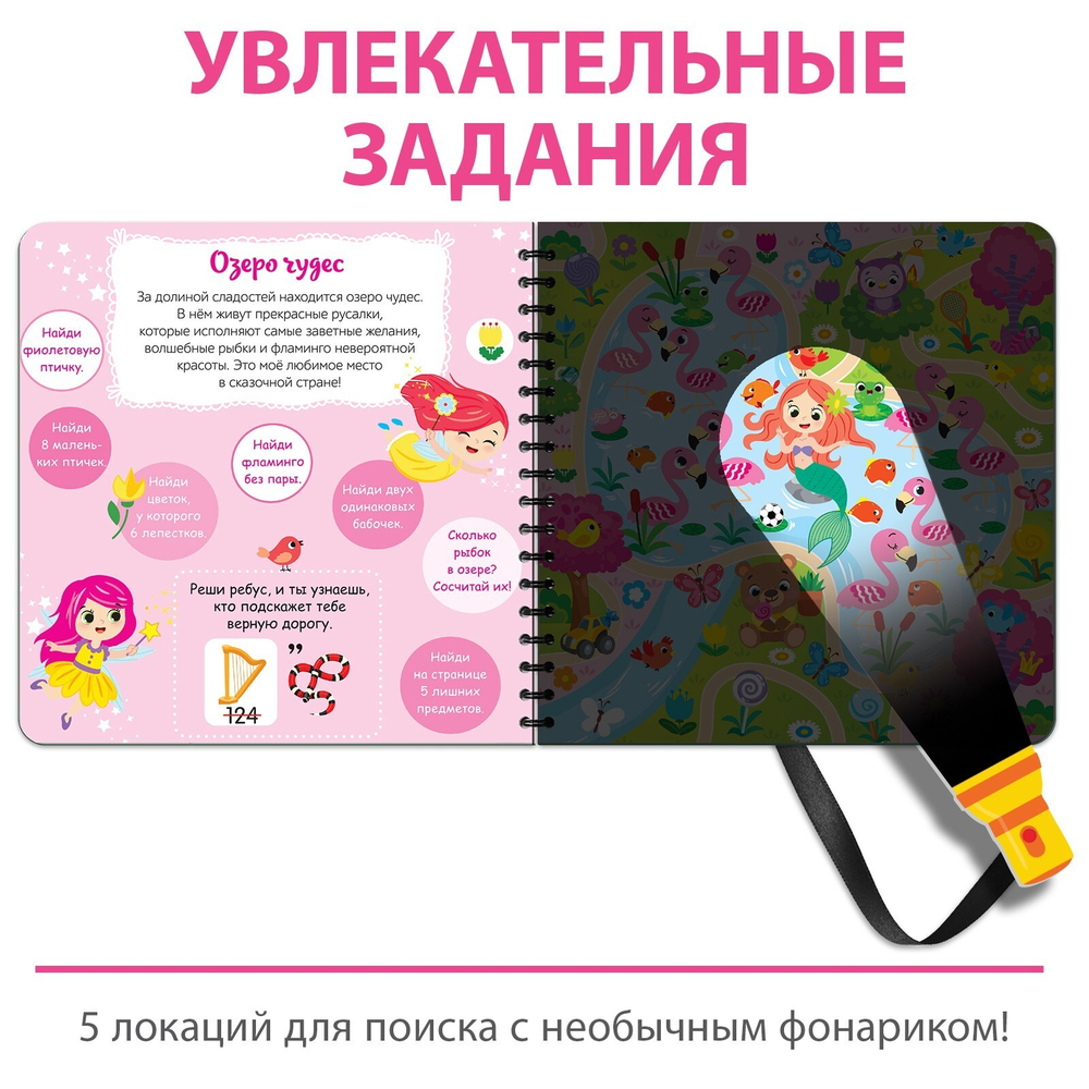Секретная книга с фонариком «Посвети и найди. Волшебный путь»