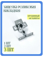 Комплект 3 шт Защелка мебельная роликовая накладная