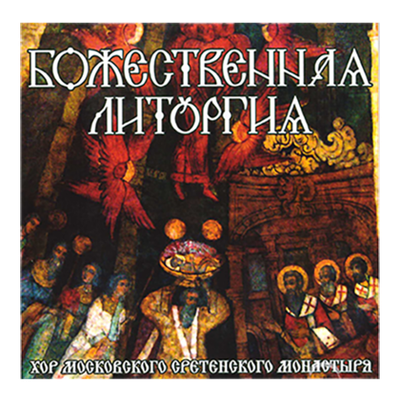 CD - Божественная Литургия