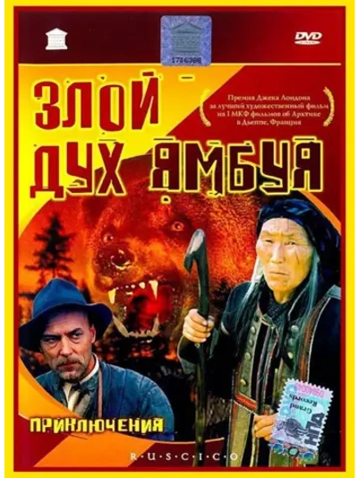 Злой дух Ямбуя (1977) (DVD-R)