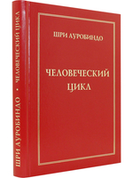 Человеческий цикл
