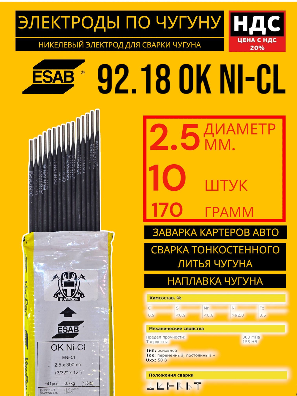 Электроды по чугуну ESAB OK 92.18 (OK Ni-Cl) диаметр 2,5мм 10шт. 92182520L0