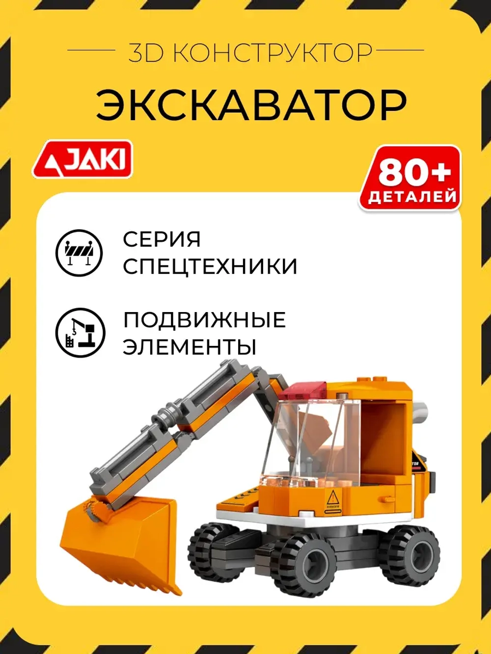 3D конструктор Jaki Экскаватор