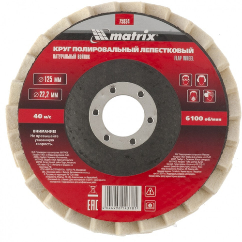 Круг Полировальный лепестковый MATRIX из натур. войлока 125*22,2мм 75934