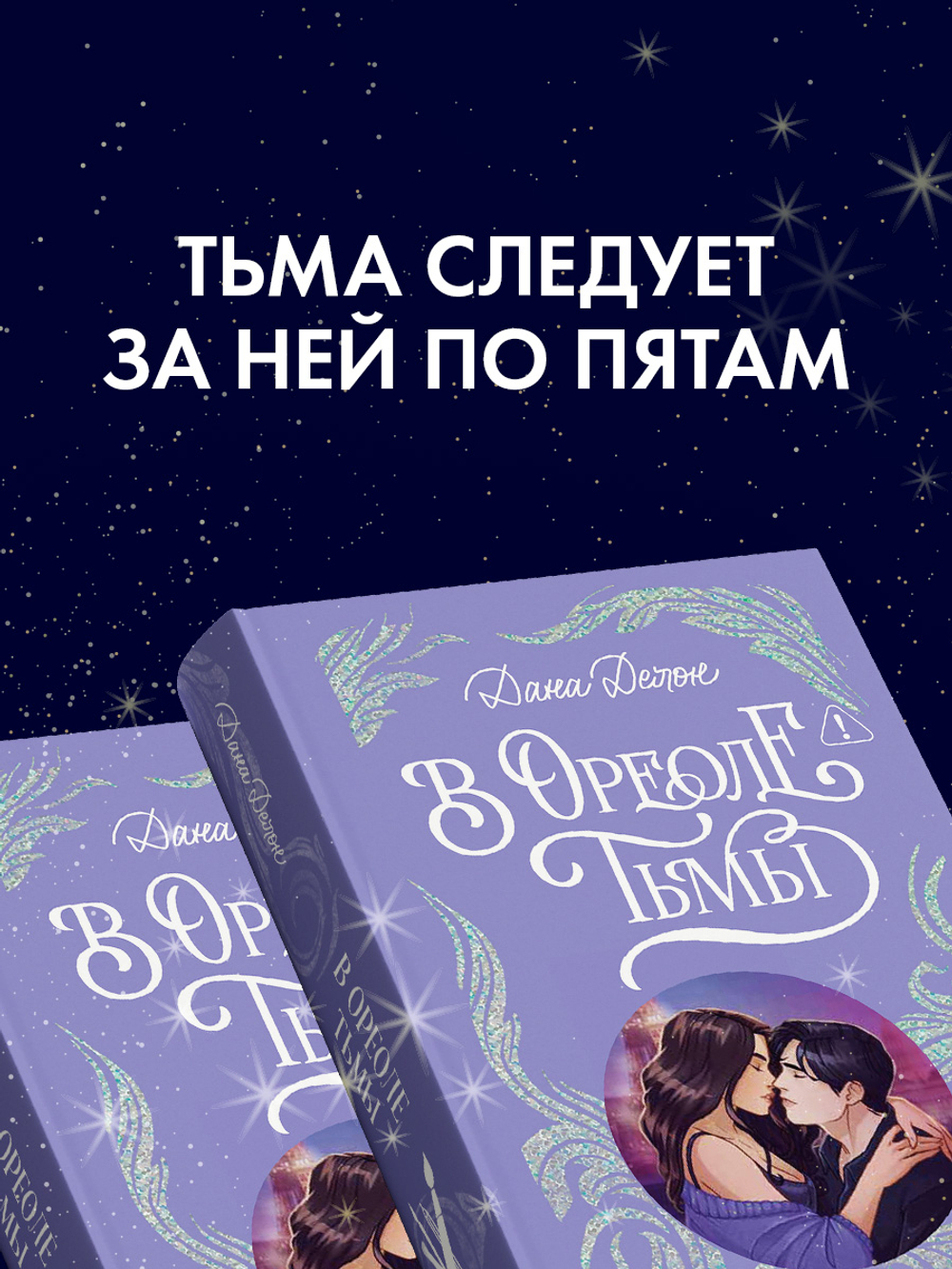 Лимитированная подарочная коллекция. В ореоле тьмы