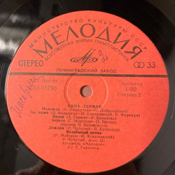 Винтажная виниловая пластинка LP Анна Герман Надежда (СССР 1977) Ленинградский Завод