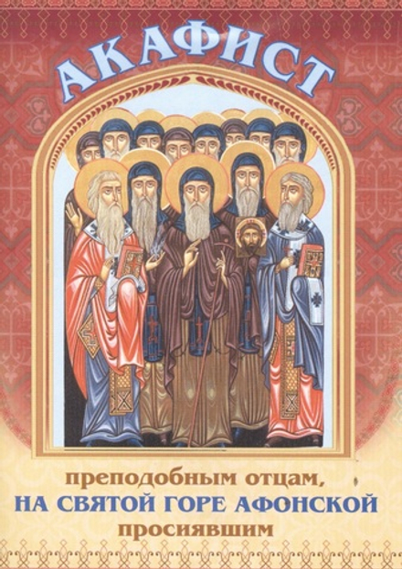 Акафист преподобным отцам, на Святой горе Афонской просиявшим (Сошествия)