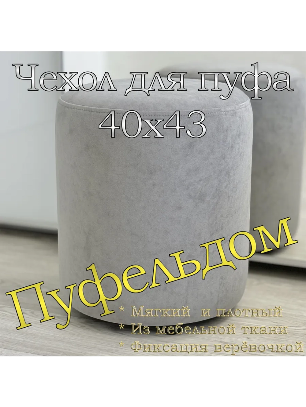 Чехол 40х43 на пуфик круглый