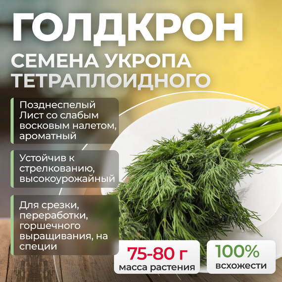 ГОЛДКРОН семена укропа (Enza Zaden / Alexagro) купить